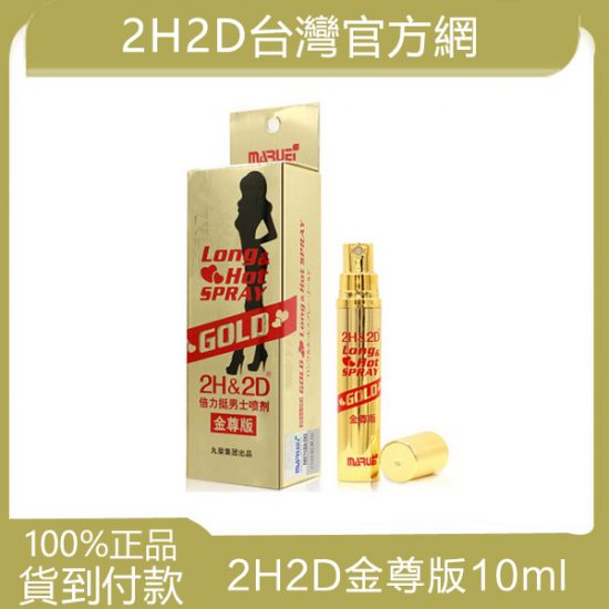 2h2d金尊版