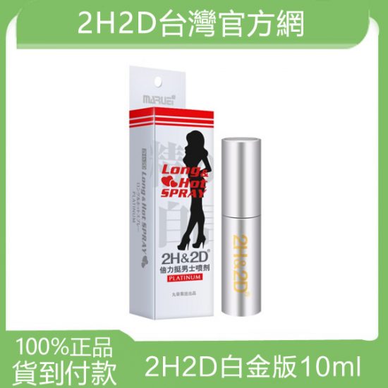 2h2d白金版